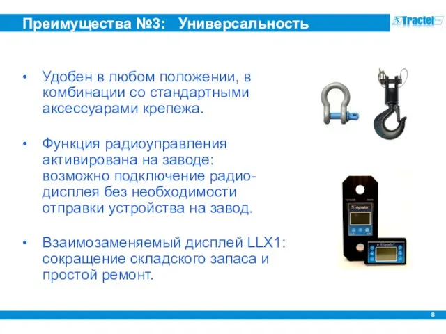 Преимущества №3: Универсальность Удобен в любом положении, в комбинации со стандартными аксессуарами