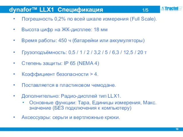 dynafor™ LLX1 Спецификация 1/5 Погрешность 0,2% по всей шкале измерения (Full Scale).