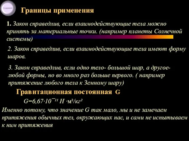 Границы применения 1. Закон справедлив, если взаимодействующие тела можно принять за материальные