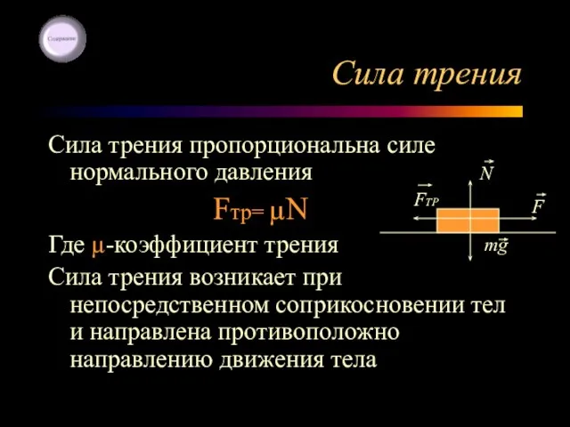 Сила трения Сила трения пропорциональна силе нормального давления Fтр= µN Где µ-коэффициент