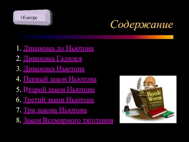 Содержание 1. Динамика до Ньютона 2. Динамика Галилея 3. Динамика Ньютона 4.