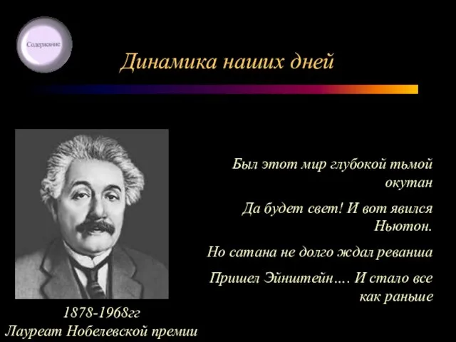 Динамика наших дней Был этот мир глубокой тьмой окутан Да будет свет!