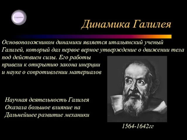 Динамика Галилея 1564-1642гг Основоположником динамики является итальянский ученый Галилей, который дал первое