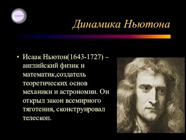 Динамика Ньютона Исаак Ньютон(1643-1727) – английский физик и математик,создатель теоретических основ механики