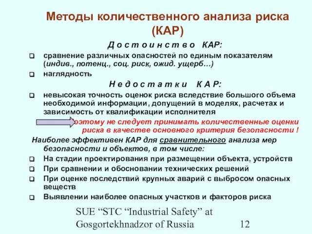 SUE “STC “Industrial Safety” at Gosgortekhnadzor of Russia Методы количественного анализа риска