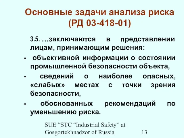 SUE “STC “Industrial Safety” at Gosgortekhnadzor of Russia Основные задачи анализа риска