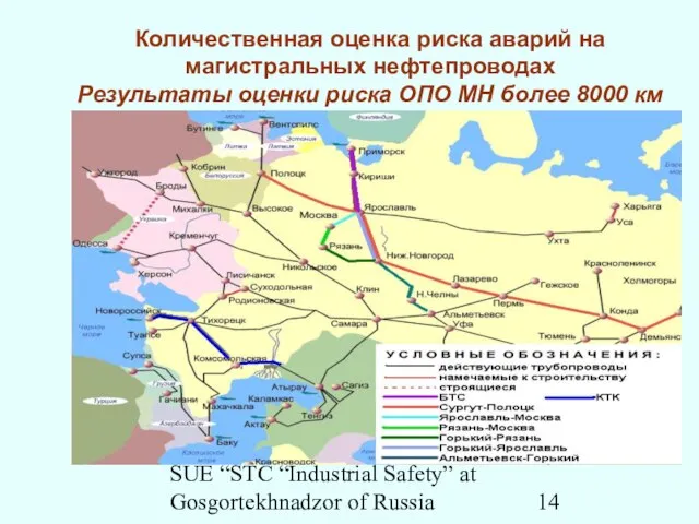 SUE “STC “Industrial Safety” at Gosgortekhnadzor of Russia Количественная оценка риска аварий
