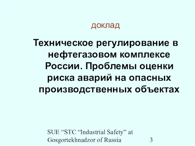 SUE “STC “Industrial Safety” at Gosgortekhnadzor of Russia доклад Техническое регулирование в