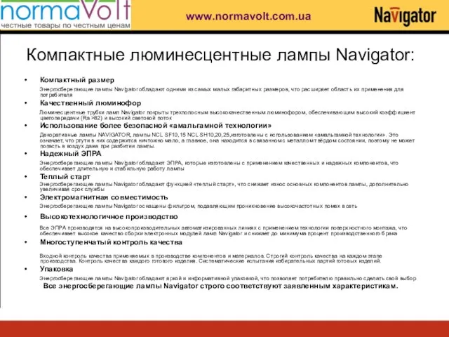 Компактные люминесцентные лампы Navigator: Компактный размер Энергосберегающие лампы Navigator обладают одними из