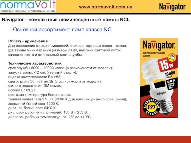 Navigator – компактные люминесцентные лампы NCL - Основной ассортимент ламп класса NCL