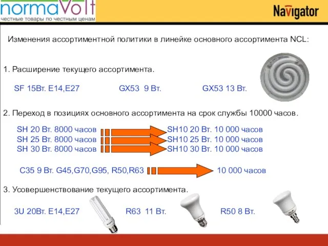 Изменения ассортиментной политики в линейке основного ассортимента NCL: 2. Переход в позициях