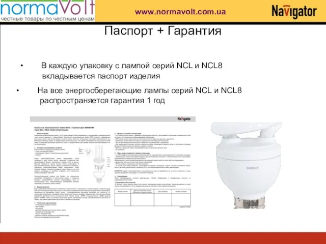 Паспорт + Гарантия В каждую упаковку с лампой серий NCL и NCL8