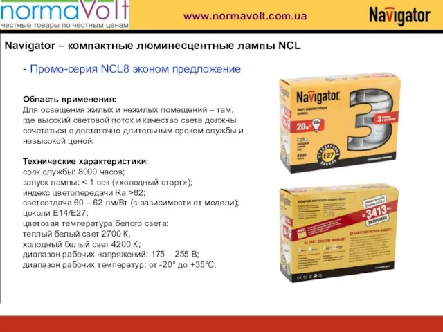 Navigator – компактные люминесцентные лампы NCL - Промо-серия NCL8 эконом предложение Область