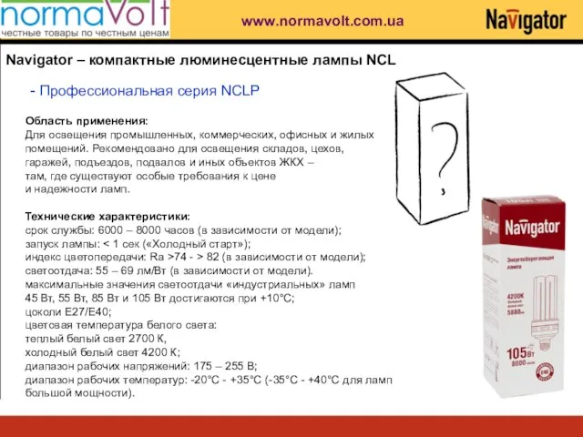 Navigator – компактные люминесцентные лампы NCL - Профессиональная серия NCLP Область применения: