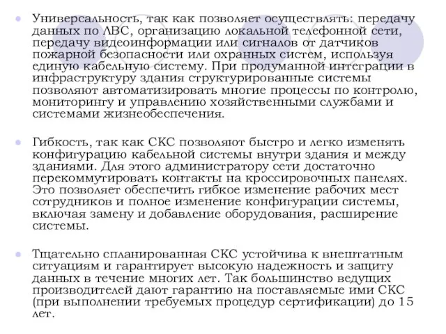 Универсальность, так как позволяет осуществлять: передачу данных по ЛВС, организацию локальной телефонной