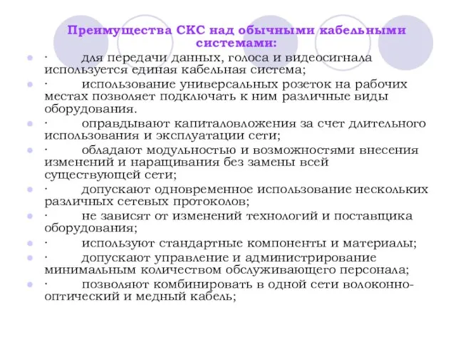 Преимущества СКС над обычными кабельными системами: · для передачи данных, голоса и