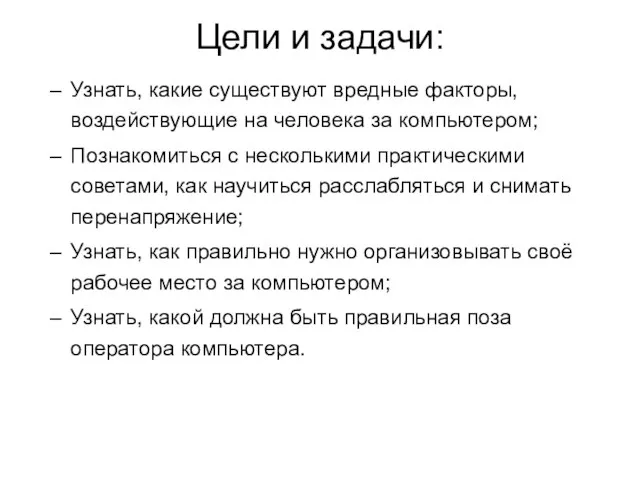 Цели и задачи: Узнать, какие существуют вредные факторы, воздействующие на человека за