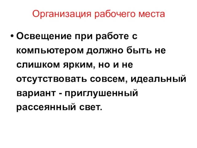 Организация рабочего места Освещение при работе с компьютером должно быть не слишком