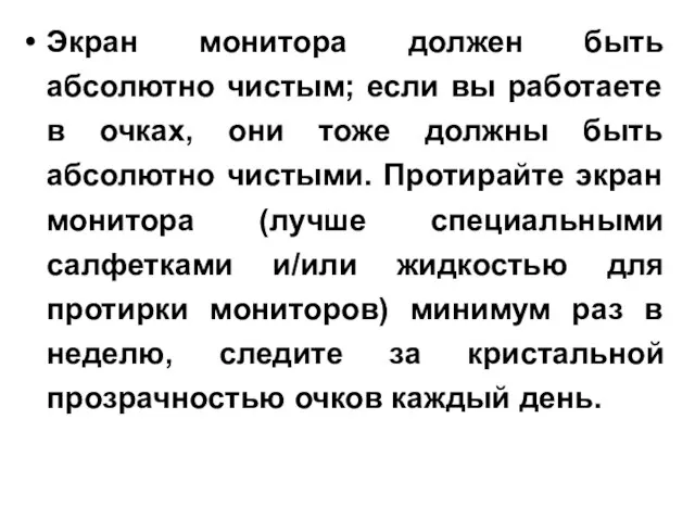 Экран монитора должен быть абсолютно чистым; если вы работаете в очках, они