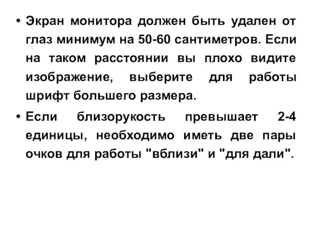 Экран монитора должен быть удален от глаз минимум на 50-60 сантиметров. Если