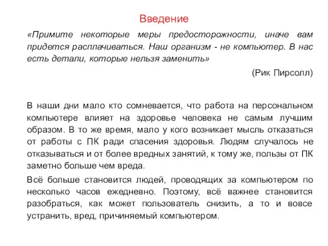 Введение «Примите некоторые меры предосторожности, иначе вам придется расплачиваться. Наш организм -