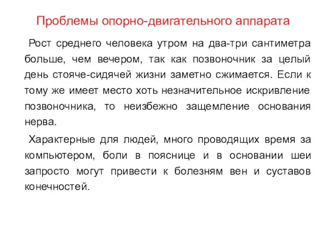 Проблемы опорно-двигательного аппарата Рост среднего человека утром на два-три сантиметра больше, чем