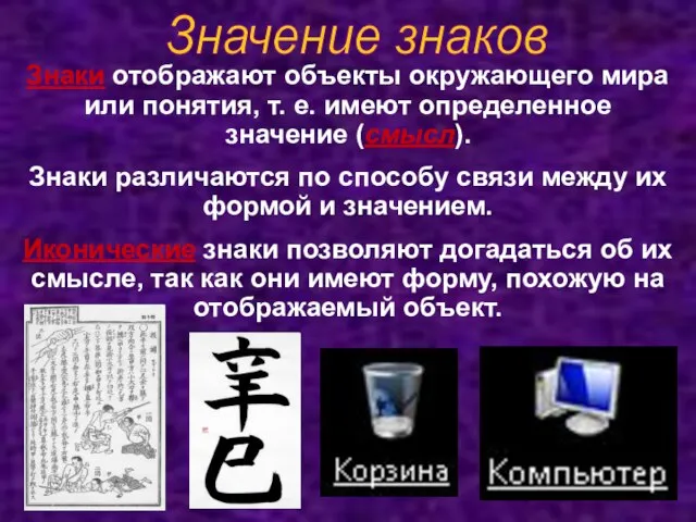 Значение знаков Знаки отображают объекты окружающего мира или понятия, т. е. имеют