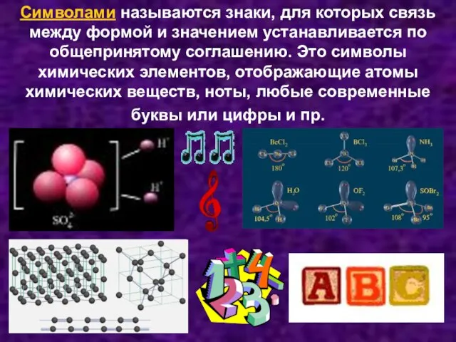 Символами называются знаки, для которых связь между формой и значением устанавливается по