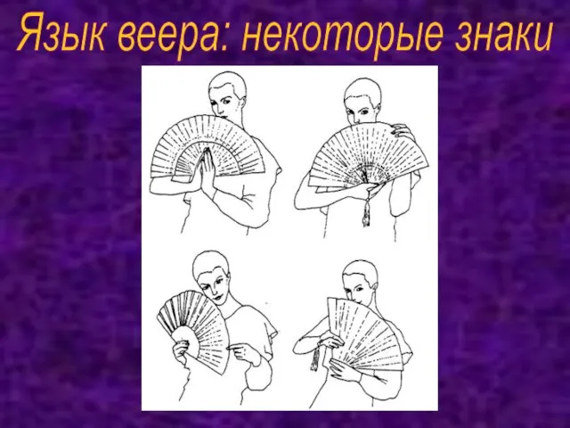 Язык веера: некоторые знаки