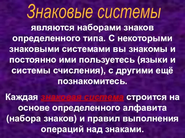 Знаковые системы являются наборами знаков определенного типа. С некоторыми знаковыми системами вы