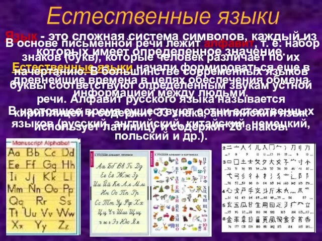 Язык - это сложная система символов, каждый из которых имеет определенное значение.