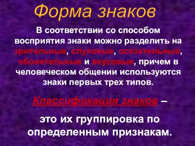 Форма знаков В соответствии со способом восприятия знаки можно разделить на зрительные,