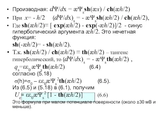 Производная: dΨ/dx = æΨssh(æx) / ch(æh/2) При x= - h/2 (dΨ/dx)s =