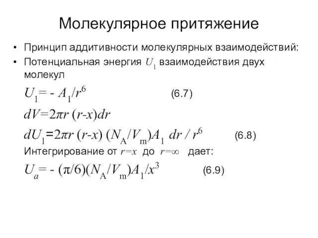 Молекулярное притяжение Принцип аддитивности молекулярных взаимодействий: Потенциальная энергия U1 взаимодействия двух молекул