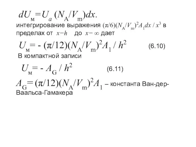 dUм=Ua (NA/Vm)dx. интегрирование выражения (π/6)(NA/Vm)2A1dx / x3 в пределах от x=h до