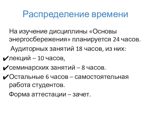 Распределение времени На изучение дисциплины «Основы энергосбережения» планируется 24 часов. Аудиторных занятий