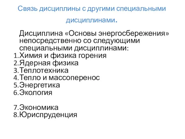 Связь дисциплины с другими специальными дисциплинами. Дисциплина «Основы энергосбережения» непосредственно со следующими