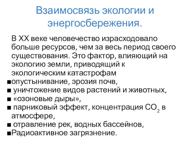 Взаимосвязь экологии и энергосбережения. В ХХ веке человечество израсходовало больше ресурсов, чем