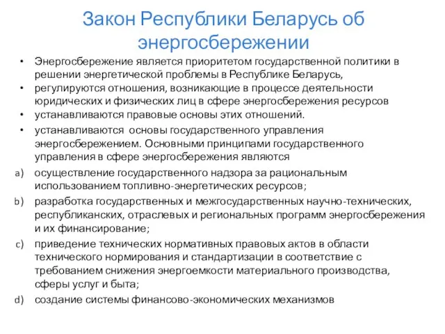 Закон Республики Беларусь об энергосбережении Энергосбережение является приоритетом государственной политики в решении