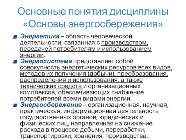 Основные понятия дисциплины «Основы энергосбережения» Энергетика – область человеческой деятельности, связанная с