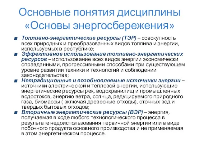 Основные понятия дисциплины «Основы энергосбережения» Топливно-энергетические ресурсы (ТЭР) – совокупность всех природных