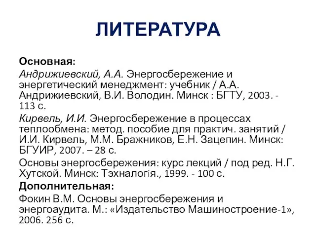 ЛИТЕРАТУРА Основная: Андрижиевский, А.А. Энергосбережение и энергетический менеджмент: учебник / А.А. Андрижиевский,