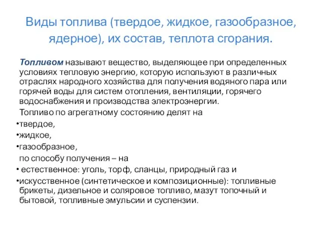 Виды топлива (твердое, жидкое, газообразное, ядерное), их состав, теплота сгорания. Топливом называют