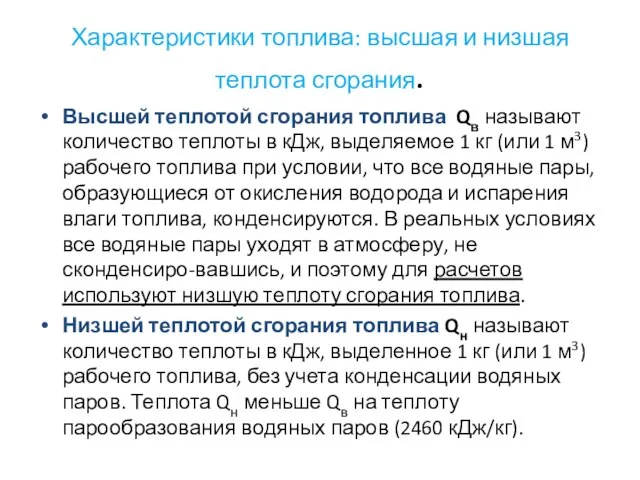 Характеристики топлива: высшая и низшая теплота сгорания. Высшей теплотой сгорания топлива Qв