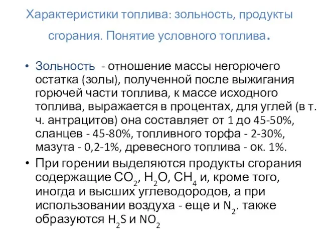 Характеристики топлива: зольность, продукты сгорания. Понятие условного топлива. Зольность - отношение массы