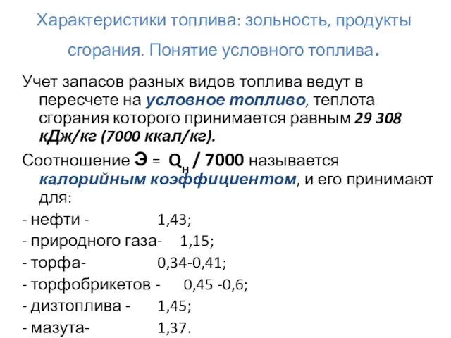 Характеристики топлива: зольность, продукты сгорания. Понятие условного топлива. Учет запасов разных видов