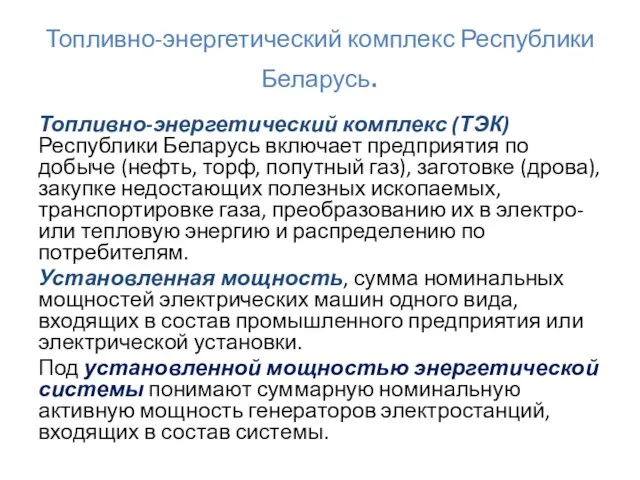 Топливно-энергетический комплекс Республики Беларусь. Топливно-энергетический комплекс (ТЭК) Республики Беларусь включает предприятия по