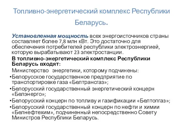 Топливно-энергетический комплекс Республики Беларусь. Установленная мощность всех энергоисточников страны составляет более 7,8