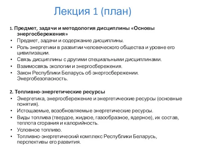 Лекция 1 (план) 1. Предмет, задачи и методология дисциплины «Основы энергосбережения» Предмет,