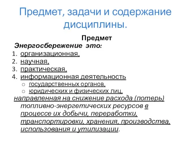 Предмет, задачи и содержание дисциплины. Предмет Энергосбережение это: организационная, научная, практическая, информационная